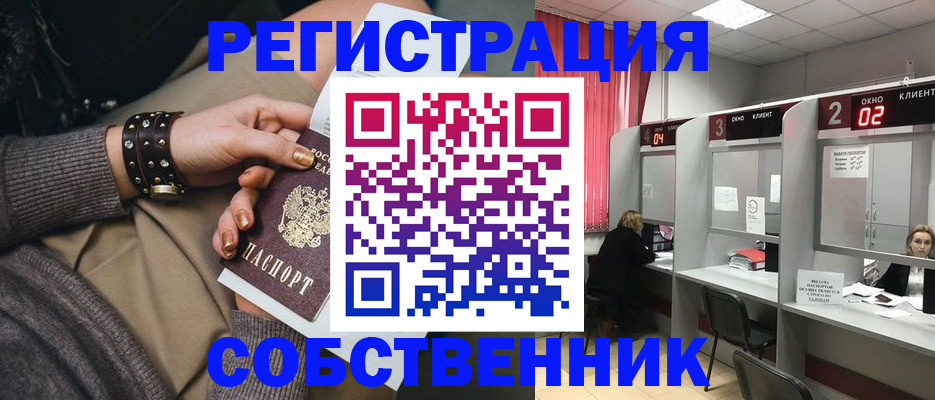 временная регистрация собственник в Закаменске